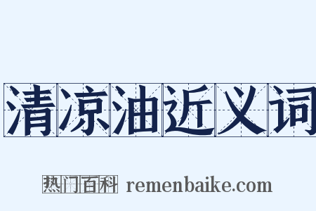 清凉油近义词是什么意思的图片